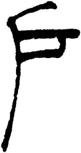 戶,吳讓之,書法字典